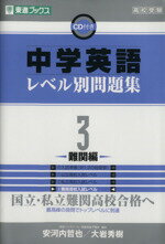 【中古】 高校受験 中学英語レベル別問題集 難関編(3) 国立 私立難関高校合格へ 東進ブックス／安河内哲也(著者),大岩秀樹(著者)