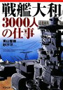 【中古】 戦艦大和3000人の仕事/青山智樹,紗汐冴【著】