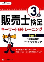 【中古】 販売士検定3級キーワード＆トレーニング(Part1) 小売業の類型、マーチャンダイジング／産業・労働