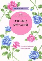 【中古】 不妊に悩む女性への看護　2／佐藤孝道(著者)