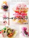 【中古】 フラワーギフト・ラッピング 花をもっと素敵に贈る/長谷恵【著】