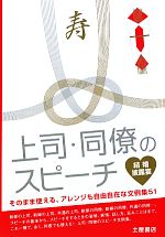 【中古】 上司・同僚のスピーチ　結婚披露宴 そのまま使える、アレンジも自由自在な文例集51／土屋書店企画制作部【編】