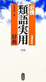 【中古】 必携　類語実用辞典　中型版／武部良明【編】
