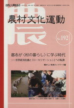 Agriculture - 【中古】 農村文化運動　192／産業・労働