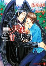 East Press As Novels - 【中古】 黒い天使の甘い契約 シャレード文庫／森本あき【著】