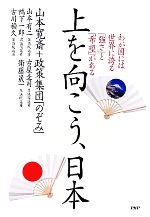 【中古】 上を向こう、日本 わが国には世界に誇る「強さ」と「希望」がある／山本寛斎，政策集団「のぞみ」【著】