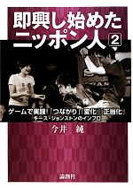 【中古】 即興し始めたニッポン人(2) キース・ジョンストンのインプロ-ゲームで実践！「つながり」「変..