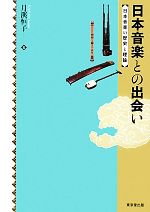 【中古】 日本音楽との出会い 日本音楽の歴史と理論／月溪恒子【著】