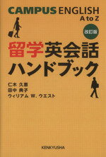 語学・会話販売会社/発売会社：研究社発売年月日：2010/03/01JAN：9784327452285