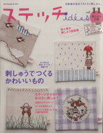 【中古】 ステッチイデー(Vol.11) Heart Warming Life Series/日本ヴォーグ社(その他) 【中古】afb