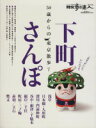 【中古】 50歳からの東京散歩　Vol．1　下町さんぽ術／旅行・レジャー・スポーツ