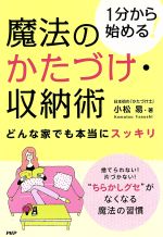 【中古】 魔法のかたづけ 収納術／小松易(著者)