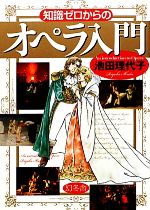 【中古】 知識ゼロからのオペラ入門／池田理代子【著】
