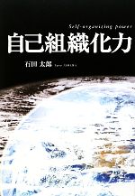 【中古】 自己組織化力／石田太郎【著】