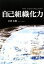【中古】 自己組織化力/石田太郎【著】 605円