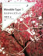 【中古】 基本からしっかりわかるMovable　Type　5　カスタマイズブック／大藤幹【著】，シックス・アパート【監修】