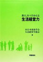 【中古】 暮らしをつくりかえる生活経営力/日本家政学会(著者)