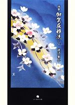 【中古】 詩集　加賀友禅流し／徳沢愛子【著】