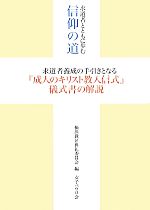 【中古】 求道者とともに歩む信仰の道 求道者養成の手引きとな