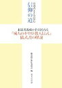 【中古】 求道者とともに歩む信仰の道 求道者養成の手引きとな