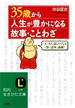 【中古】 35歳から人生が豊かになる故事・ことわざ 知的生きかた文庫／向谷匡史【著】