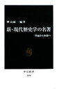 【中古】 新 現代歴史学の名著 普遍から多様へ 中公新書／樺山紘一【編著】