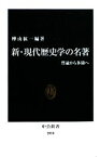 【中古】 新・現代歴史学の名著 普遍から多様へ 中公新書／樺山紘一【編著】