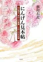 【中古】 にんげん見本帖 心に残るあの人の言葉・この人の生き様/西川右近【著】