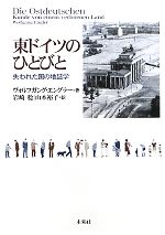 【中古】 東ドイツのひとびと 失われた国の地誌学／ヴォルフガングエングラー【著】，岩崎稔，山本裕子【訳】