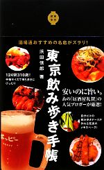 【中古】 東京飲み歩き手帳／浜田信郎【著】