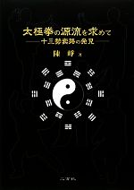 【中古】 太極拳の源流を求めて 十三勢套路の発見／陳崢【著】