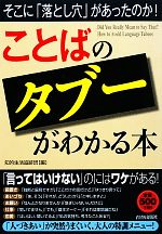 【中古】 「ことば」のタブーがわかる本 そこに「落とし穴」があったのか！／知的生活追跡班【編】