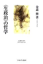 【中古】 “生政治”の哲学／金森修【著】