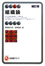 【中古】 組織論 有斐閣アルマ／桑田耕太郎，田尾雅夫【著】