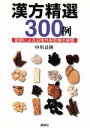 【中古】 漢方精選300例−症例による日常外来診療/中川良隆(著者)