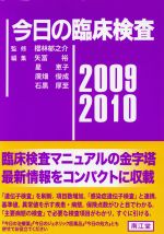 【中古】 ’09-10 今日の臨床検査／櫻林郁之介(著者),矢冨裕(著者)