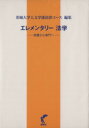 【中古】 エレメンタリー法学-教養から専門へ-/茨城大学人文学部法律(著者)