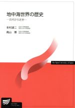 【中古】 地中海世界の歴史−古代から近世− 放送大学教材／本村凌二(著者),高山博(著者)