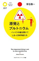 【中古】 原発とプルトニウム パンドラの箱を開けてしまった科学者たち PHPサイエンス・ワールド新書／常石敬一【著】