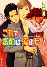 East Press As Novels - 【中古】 これでお前は俺のモノ！ 角川ルビー文庫／真上寺しえ【著】