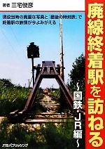 【中古】 廃線終着駅を訪ねる　国鉄・JR編／三宅俊彦【著】