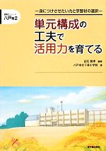 【中古】 単元構成の工夫で活用力を育てる 身につけさせたい力と学習材の選択 読解力シリーズ 八戸発2/白石範孝【編著】,八戸市立下長小学校【著】