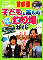 【中古】 首都圏　子どもと楽しむ