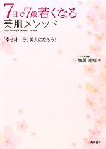 【中古】 7日で7歳若くなる美肌メソ