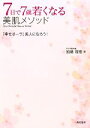【中古】 7日で7歳若くなる美肌メソッド/加藤理恵【著】