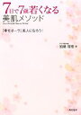 【中古】 7日で7歳若くなる美肌メソ