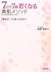 【中古】 7日で7歳若くなる美肌メソッド／加藤理恵【著】