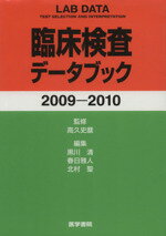 【中古】 ’09－10　臨床検査データ