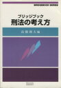 【中古】 ブリッジブック刑法の考え方／川崎友巳(著者),高橋則夫(著者)