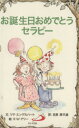 【中古】 お誕生日おめでとうセラ